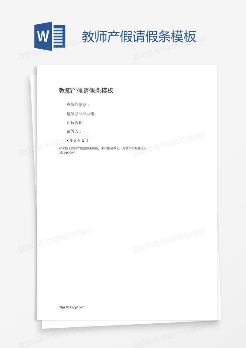 教师产假请假条模板
