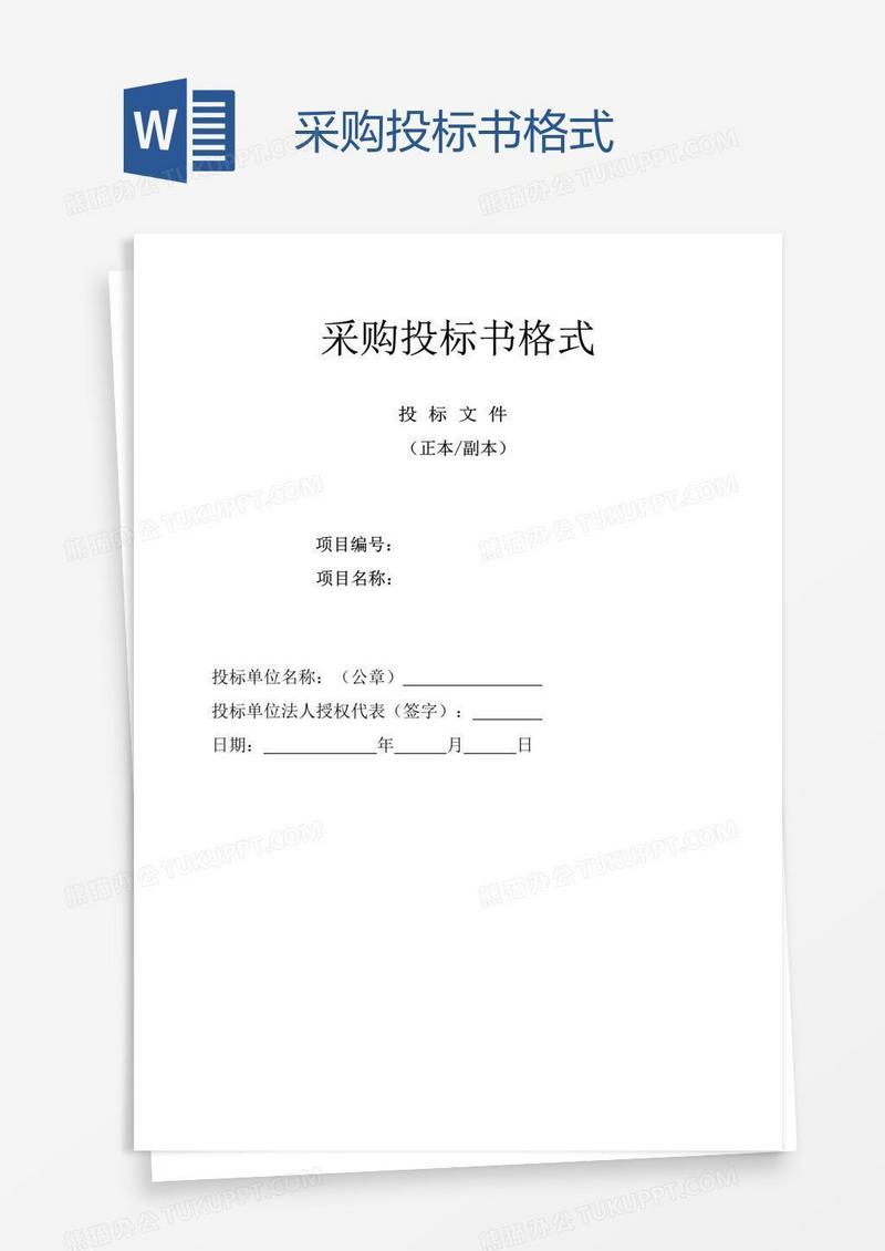 采购投标书格式