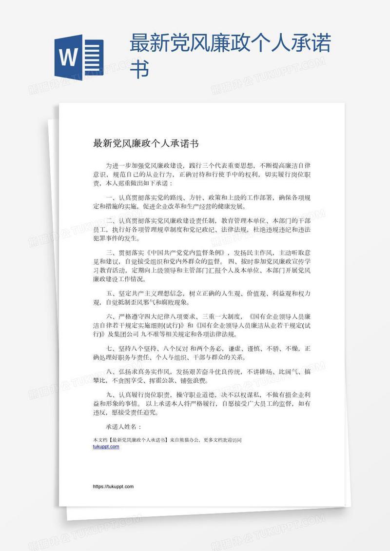 最新党风廉政个人承诺书