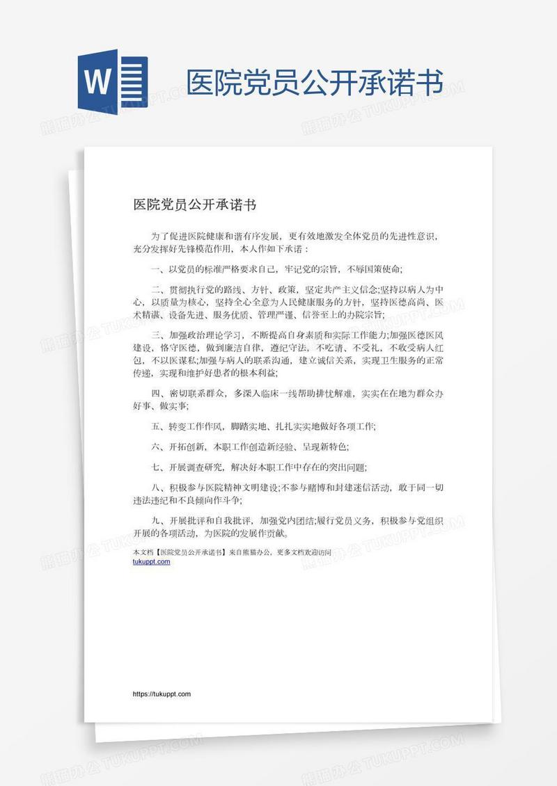 医院党员公开承诺书