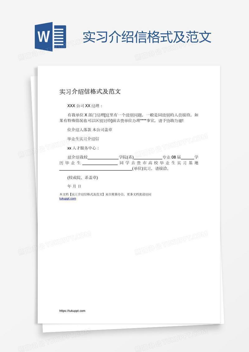 实习介绍信格式及范文