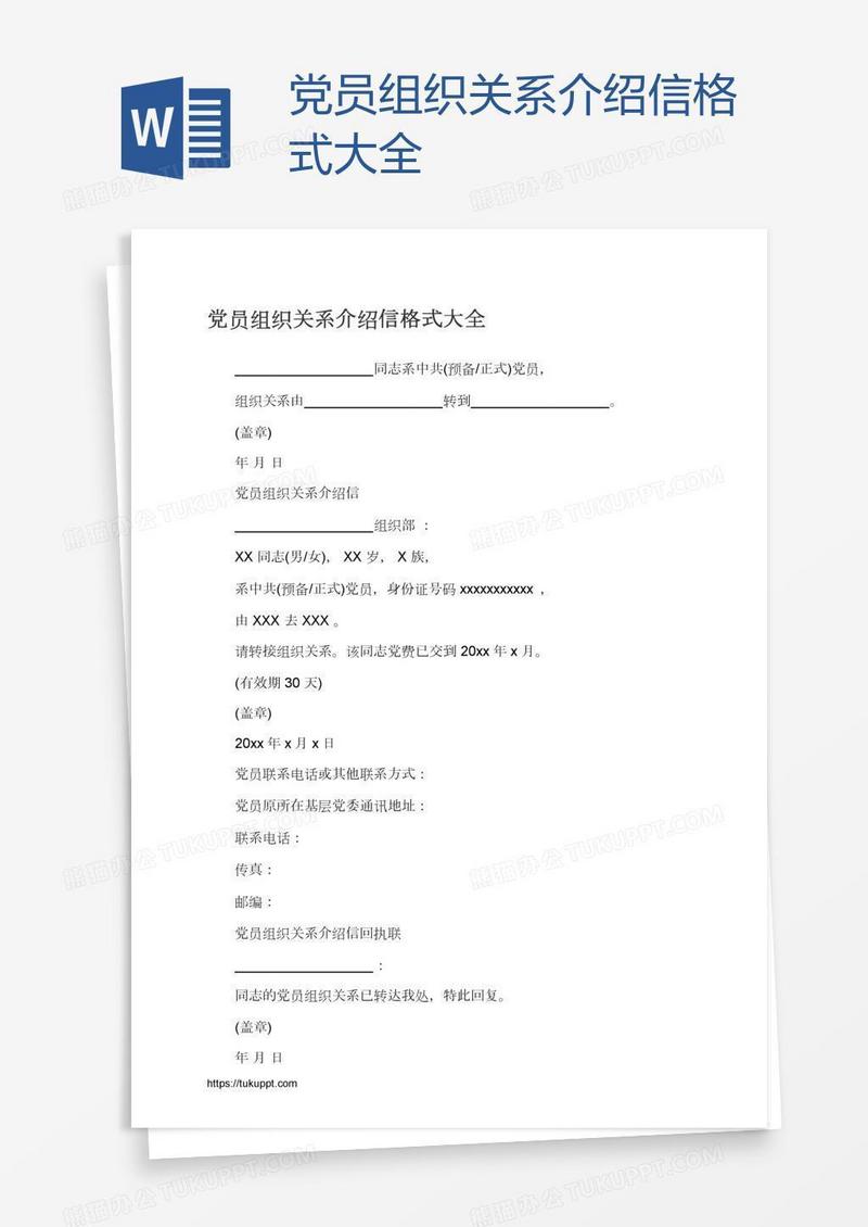 党员组织关系介绍信格式大全