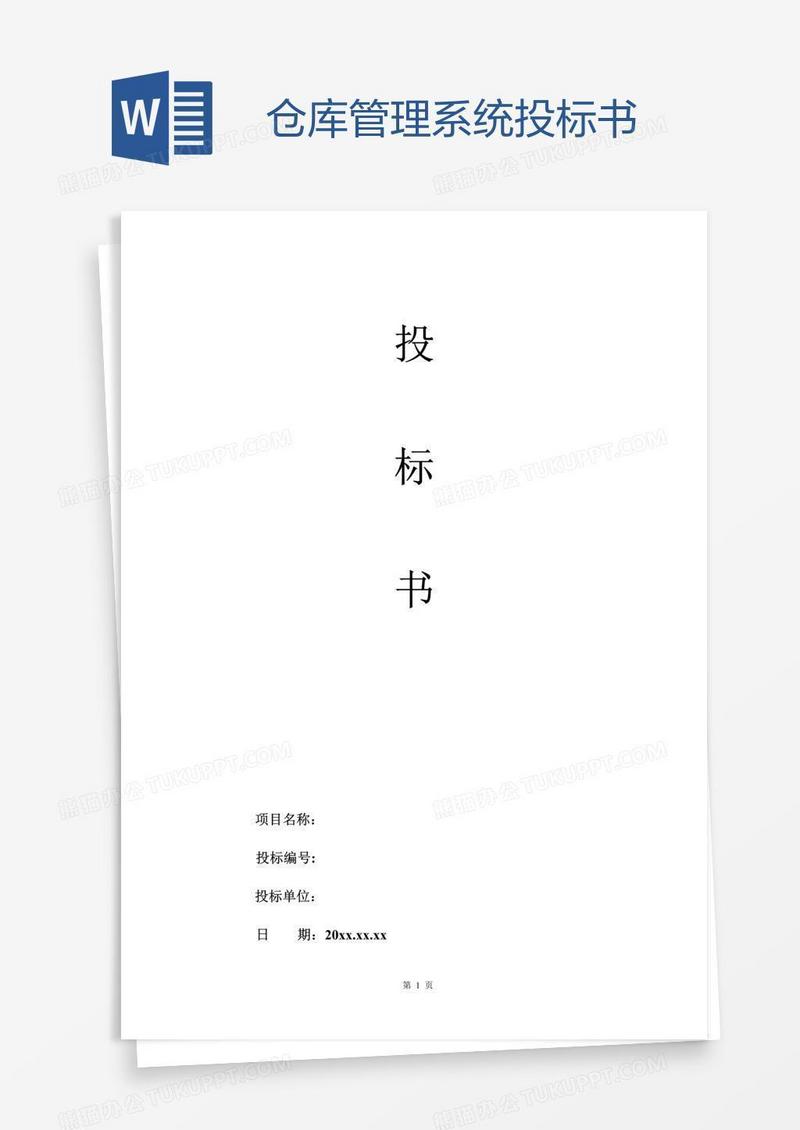 仓库管理系统投标书