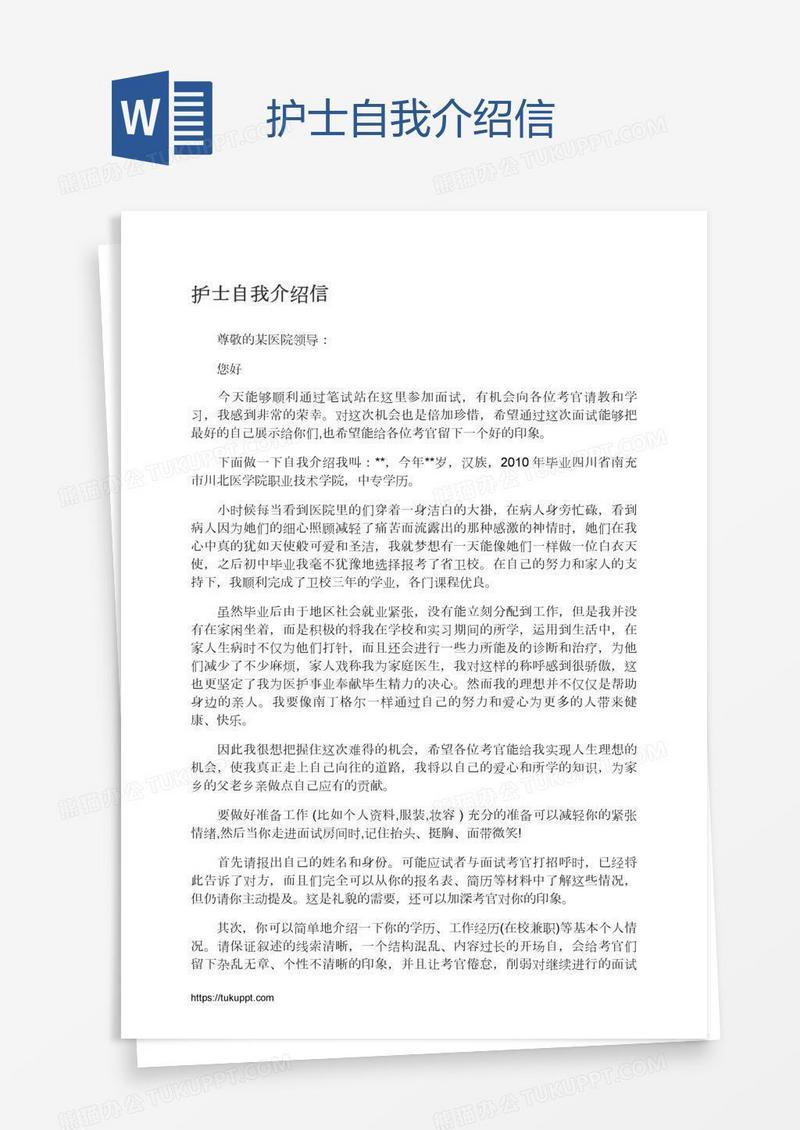 护士自我介绍信