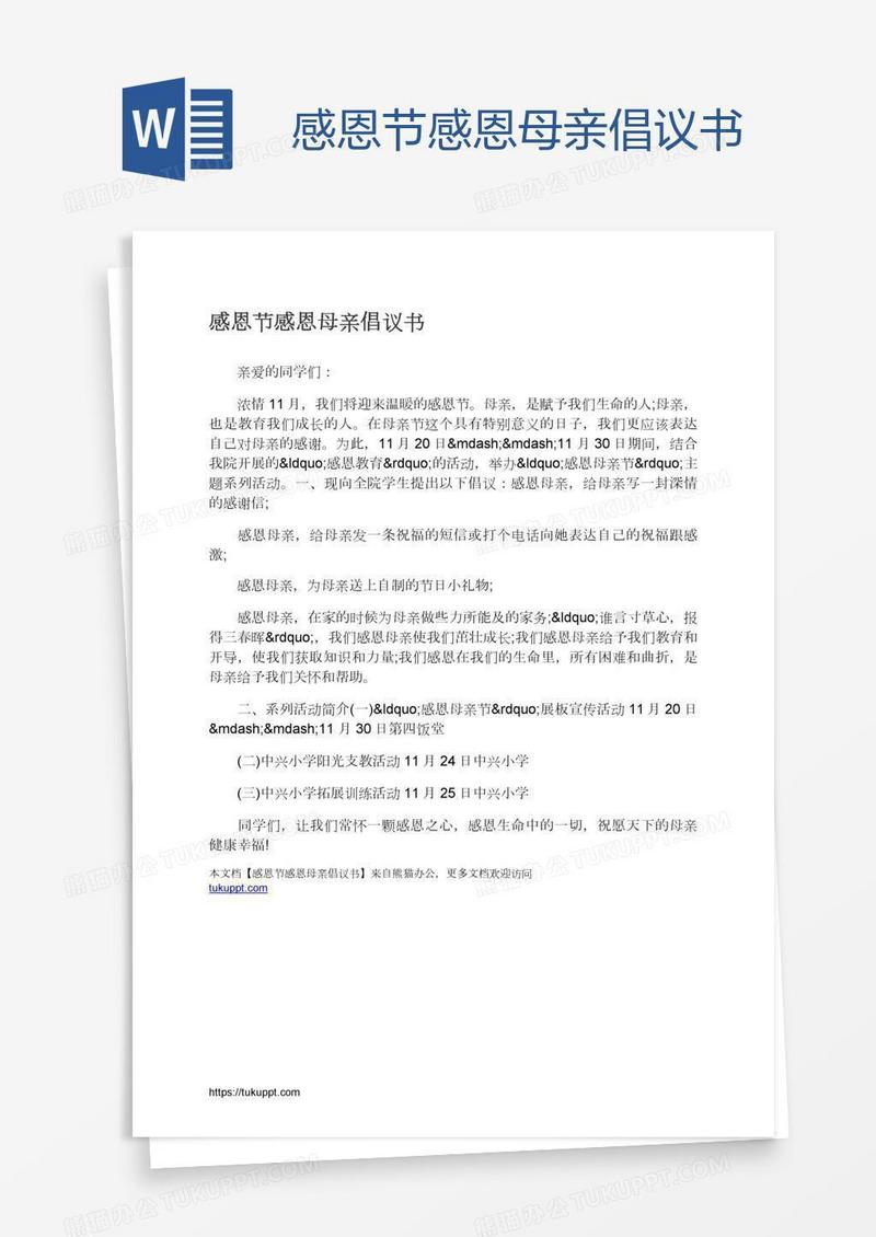 感恩节感恩母亲倡议书