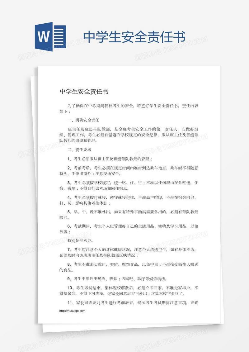 中学生安全责任书