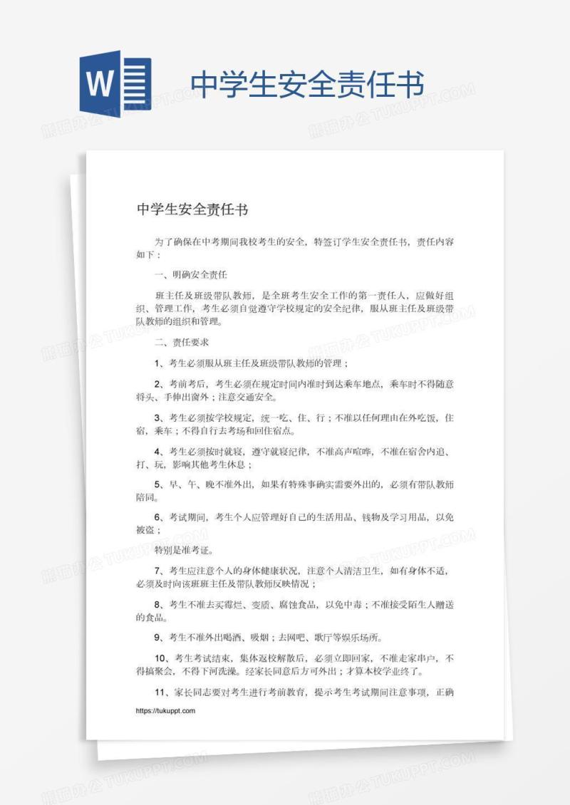 中学生安全责任书