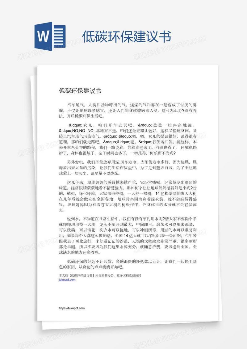 低碳环保建议书