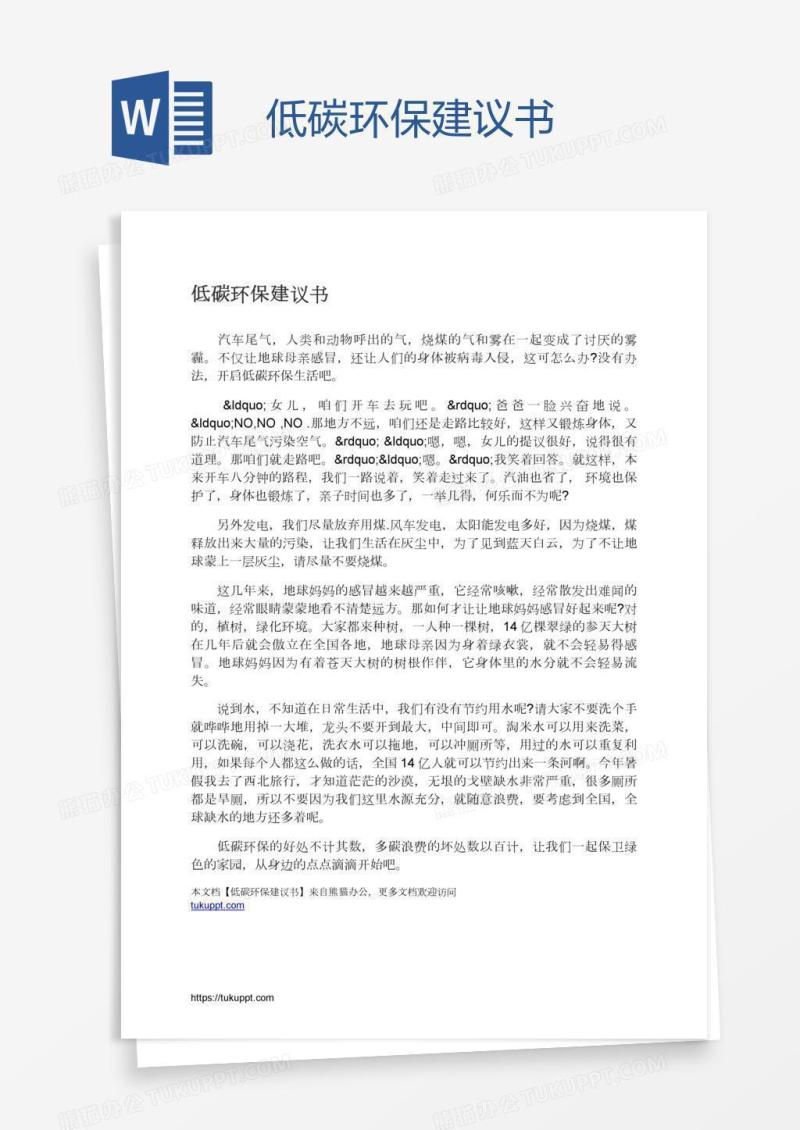 低碳环保建议书