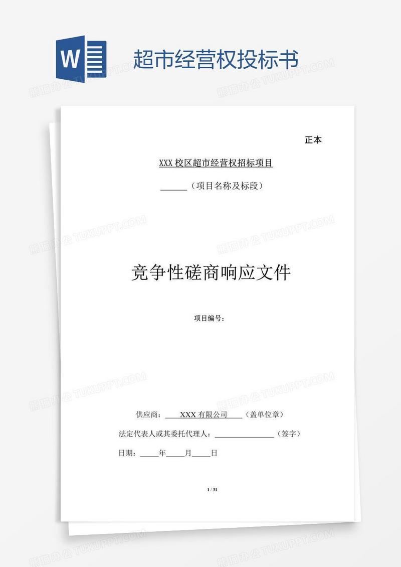 超市经营权投标书