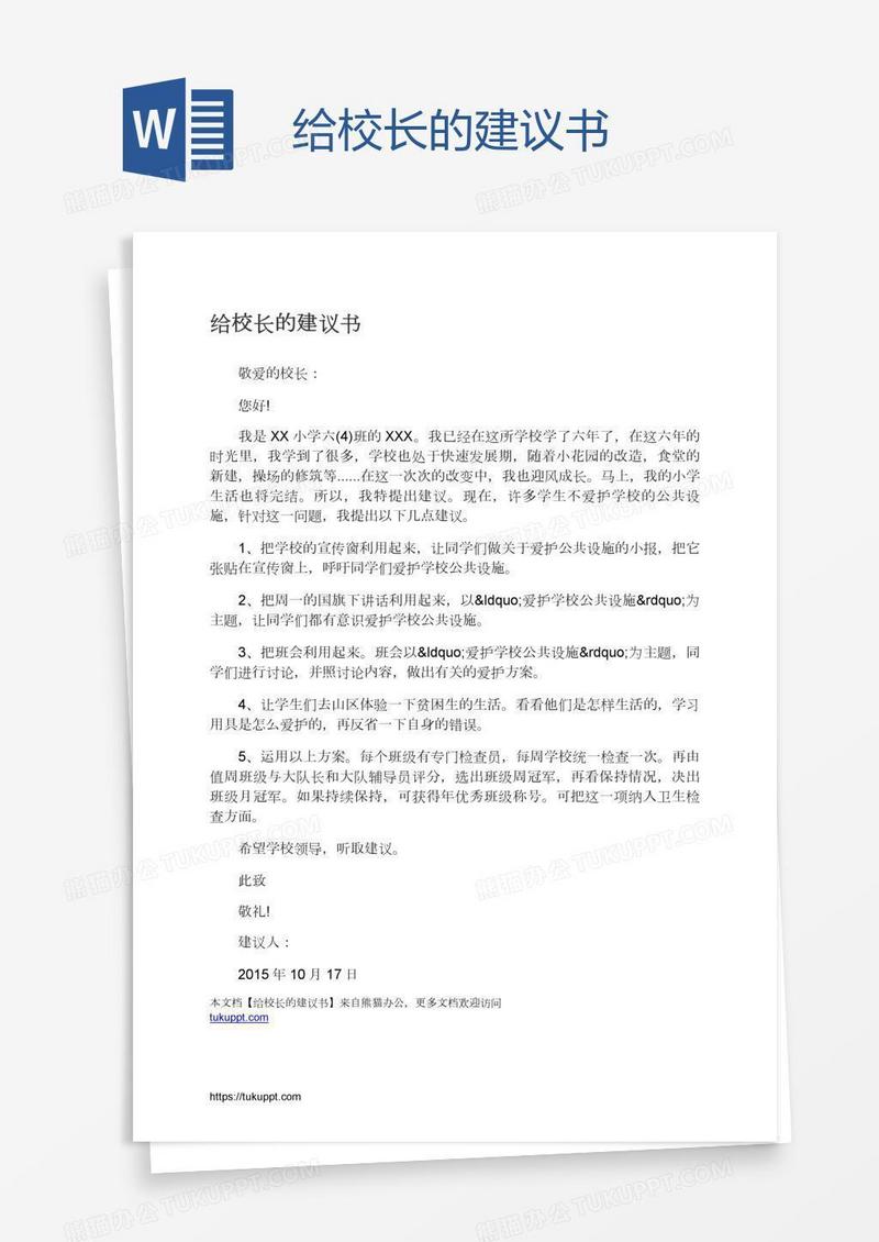 给校长的建议书
