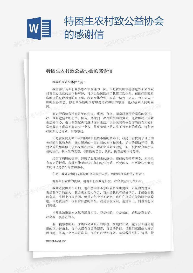 特困生农村致公益协会的感谢信