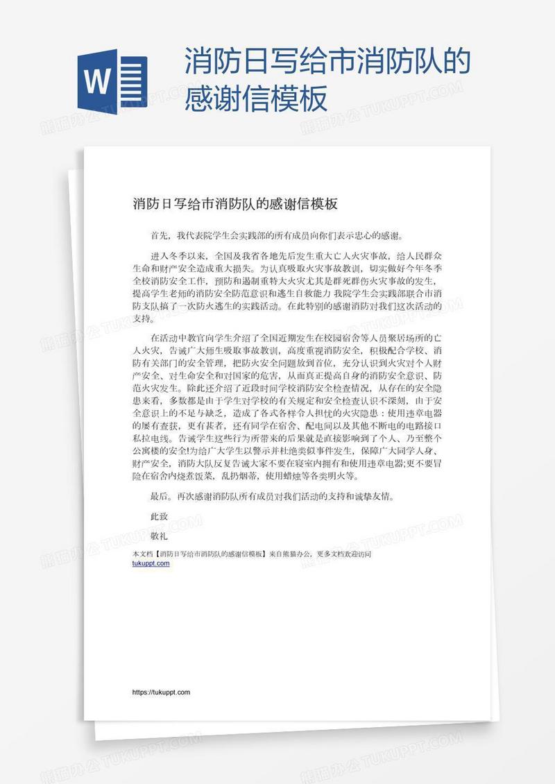 消防日写给市消防队的感谢信模板