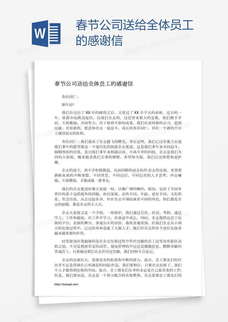 春节公司送给全体员工的感谢信