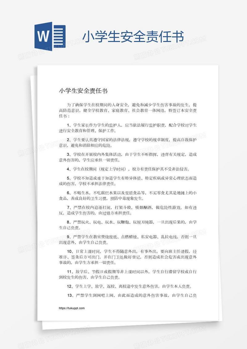 小学生安全责任书