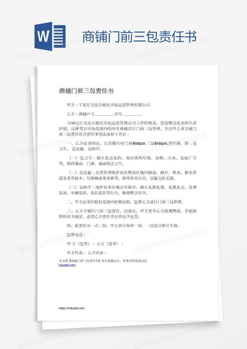 商铺门前三包责任书