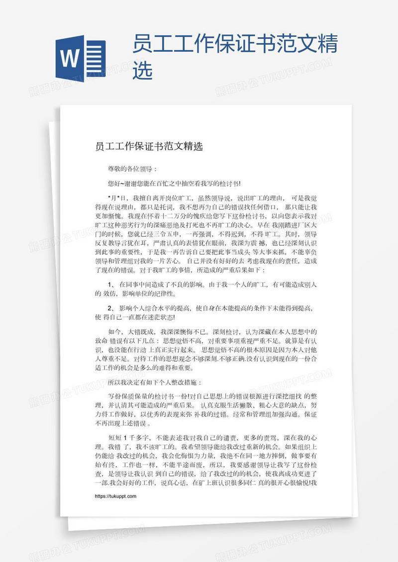 员工工作保证书范文精选