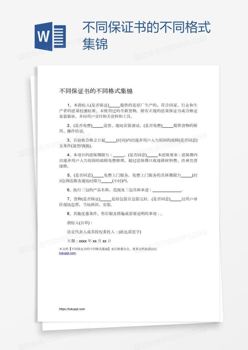 不同保证书的不同格式集锦