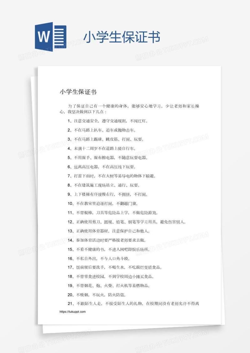 小学生保证书