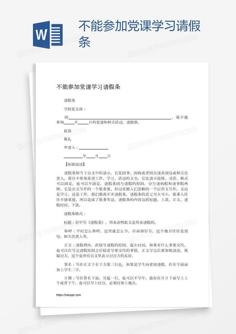 不能参加党课学习请假条