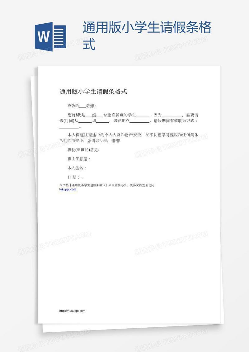 通用版小学生请假条格式