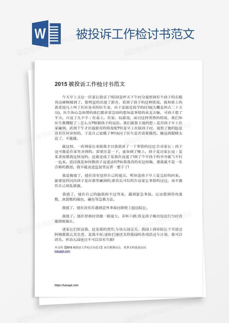 被投诉工作检讨书范文