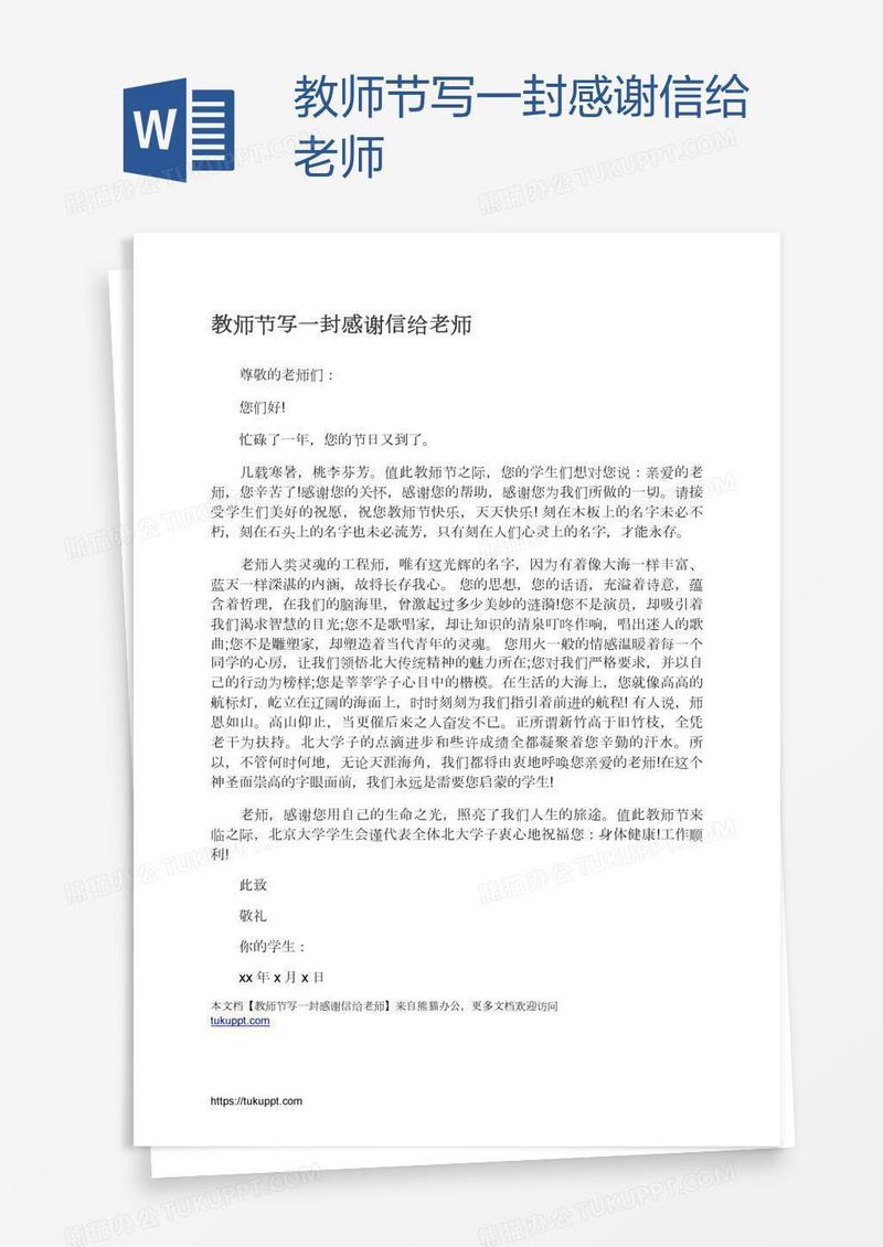 教师节写一封感谢信给老师