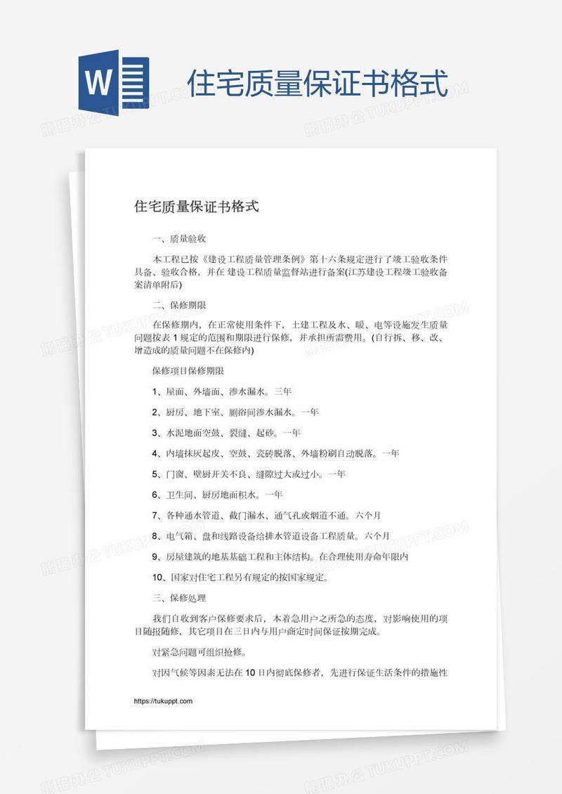 住宅质量保证书格式