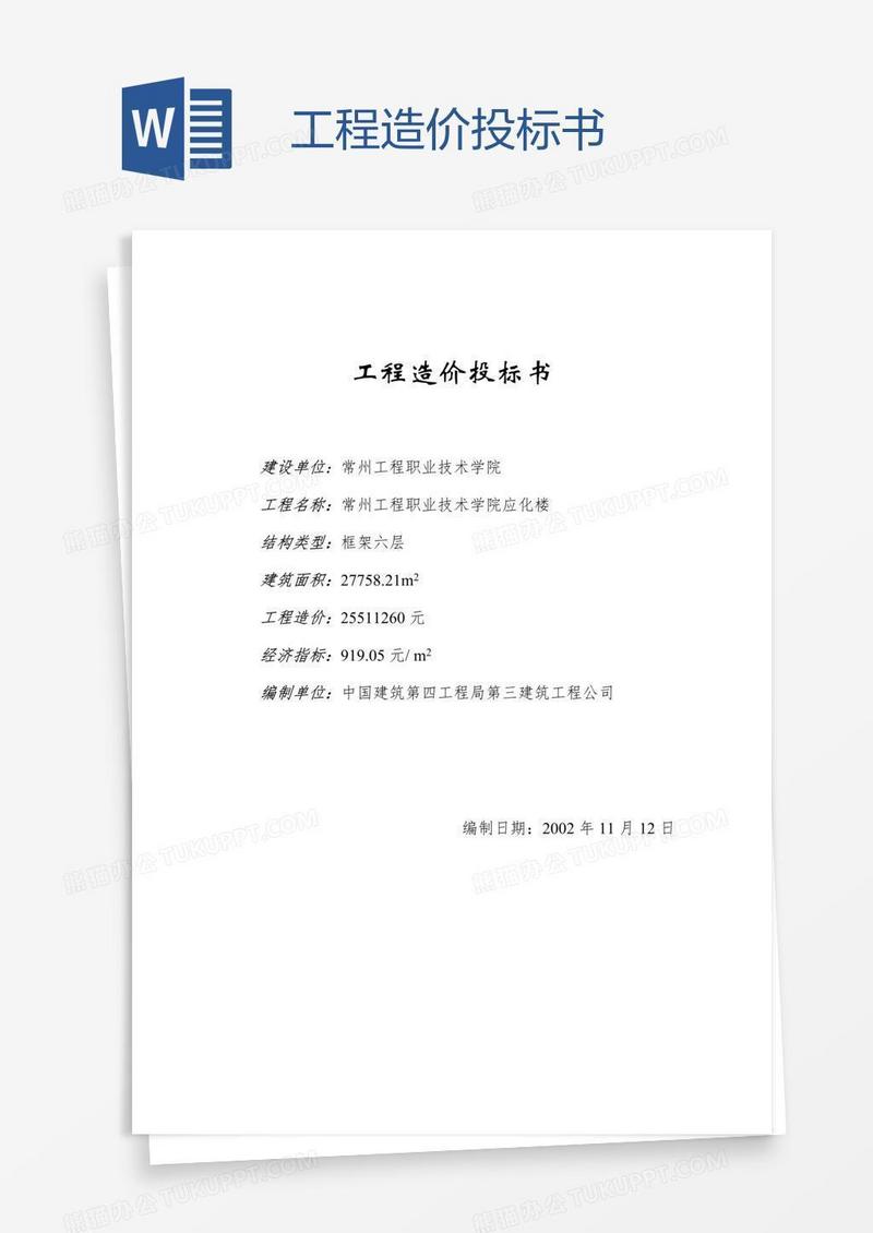 工程造价投标书