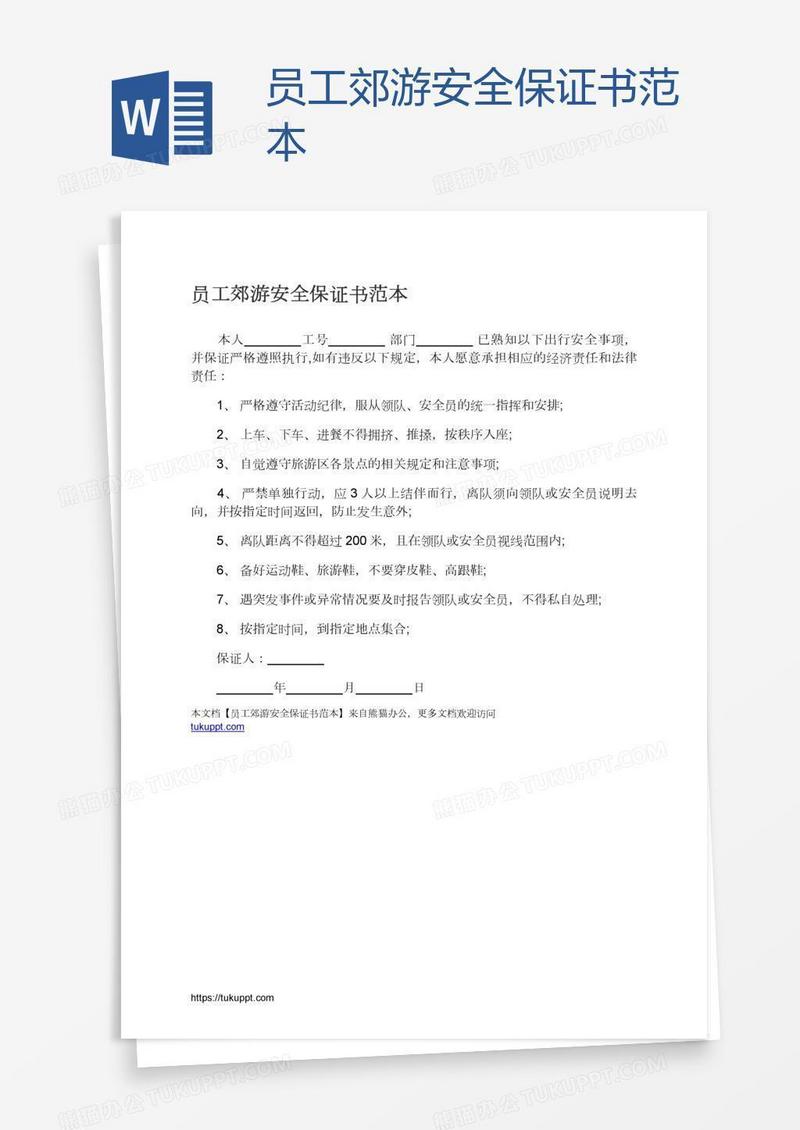 员工郊游安全保证书范本