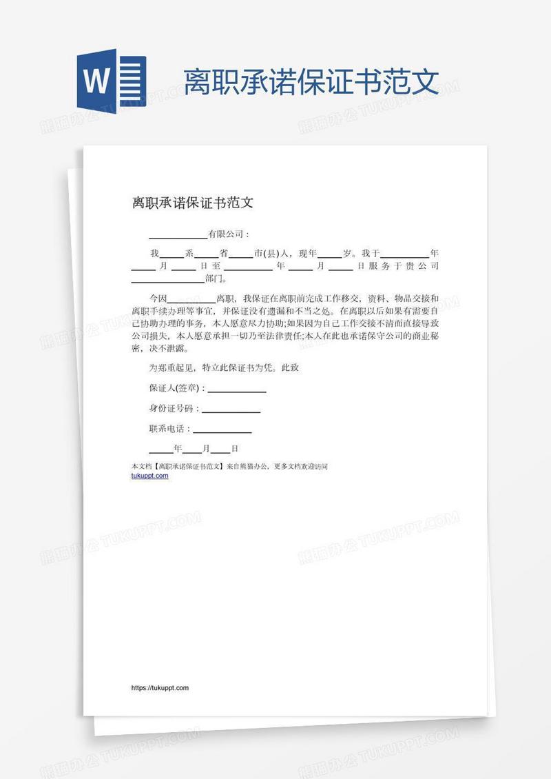 离职承诺保证书范文