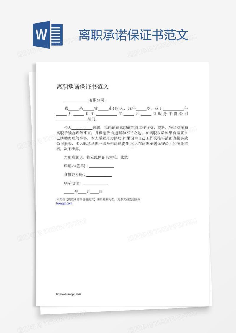 离职承诺保证书范文