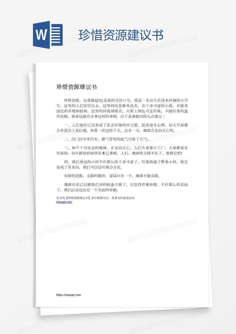 珍惜资源建议书