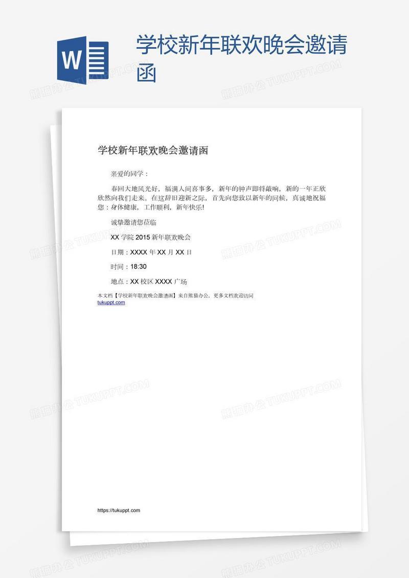学校新年联欢晚会邀请函