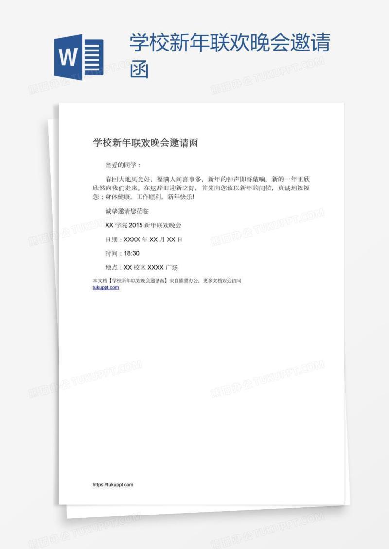 学校新年联欢晚会邀请函
