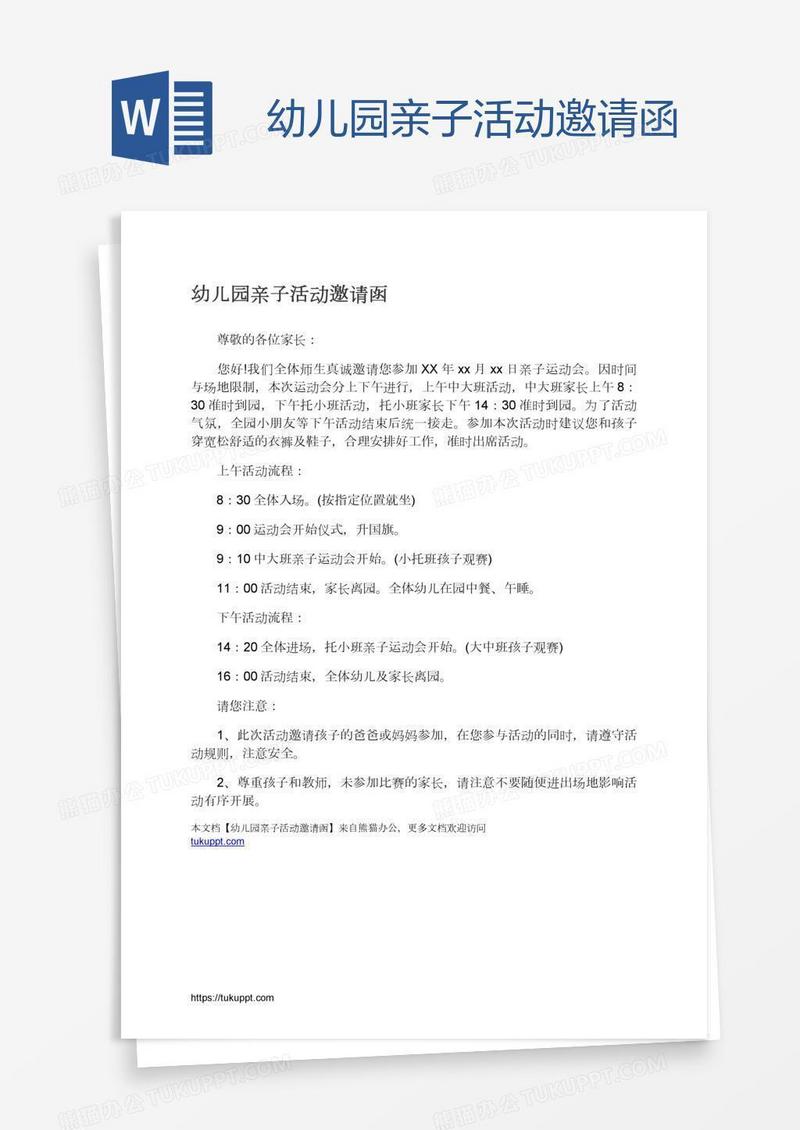 幼儿园亲子活动邀请函