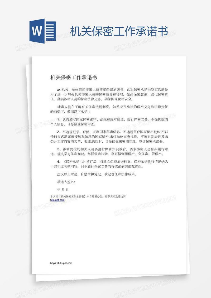 机关保密工作承诺书