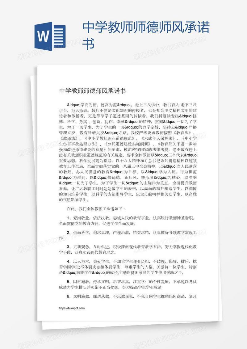 中学教师师德师风承诺书