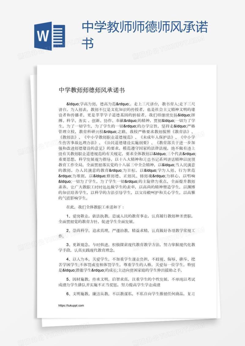 中学教师师德师风承诺书