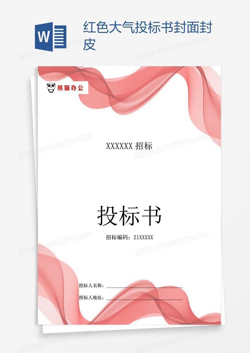 红色大气投标书封面封皮