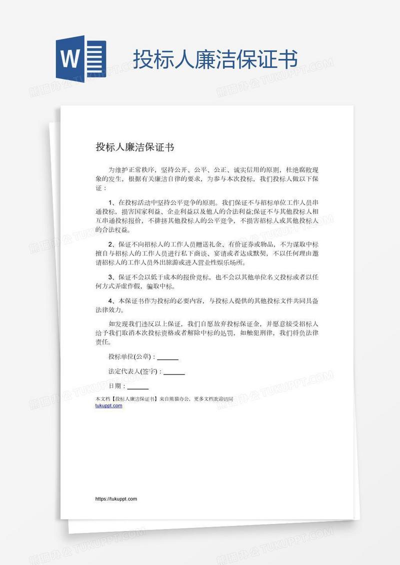 投标人廉洁保证书