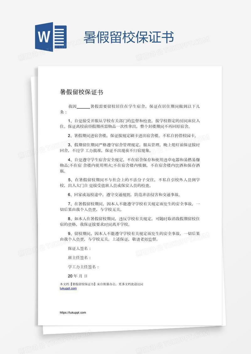 暑假留校保证书