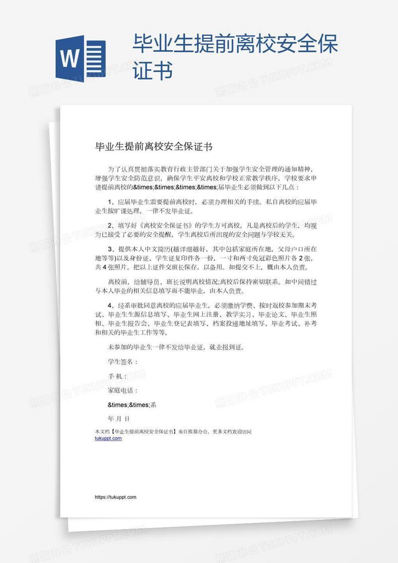 毕业生提前离校安全保证书