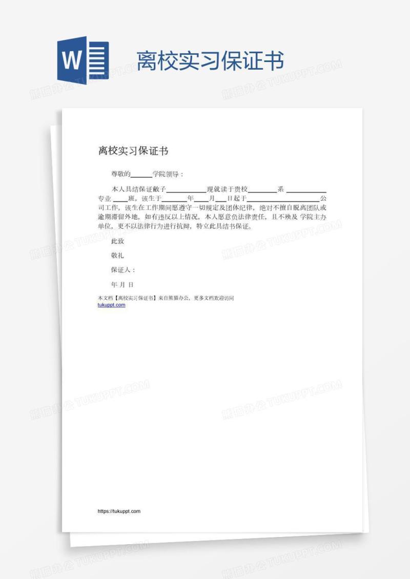 离校实习保证书
