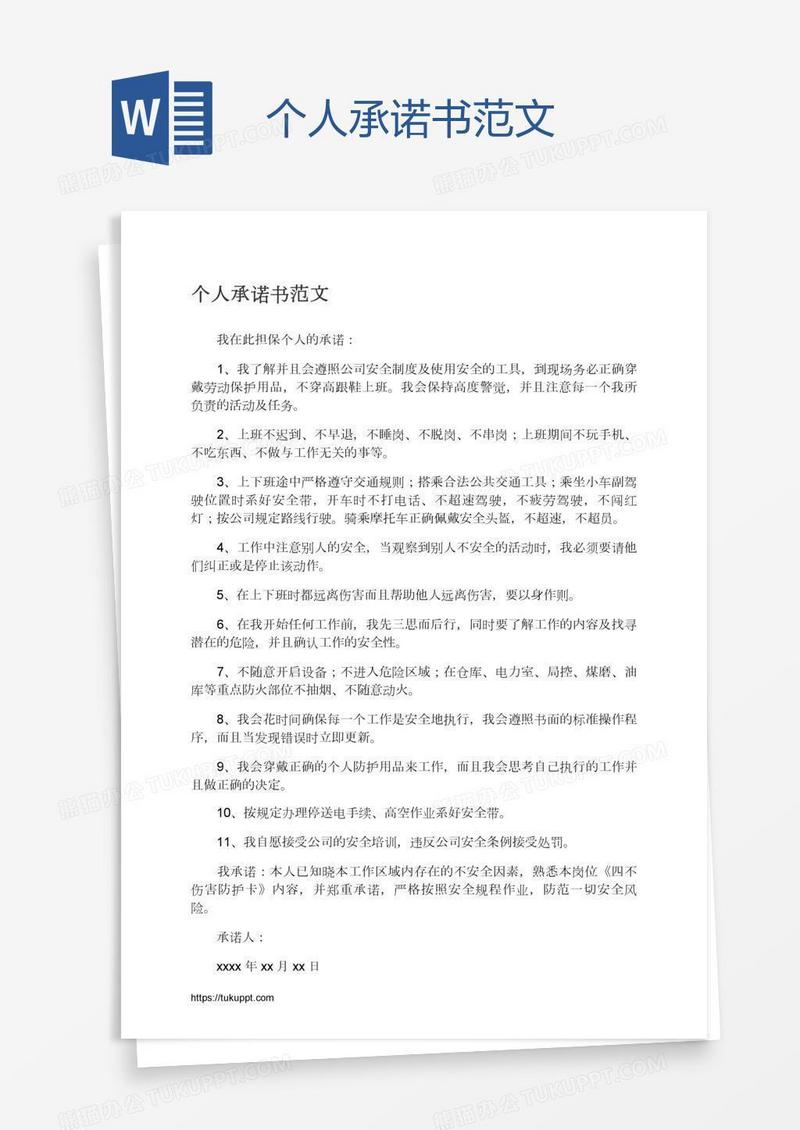 个人承诺书范文