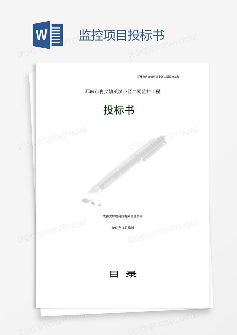 监控项目投标书