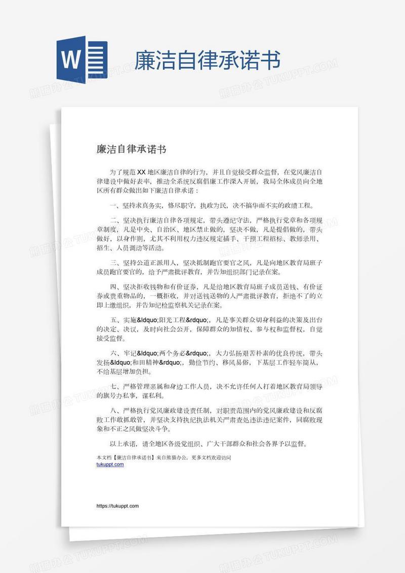 廉洁自律承诺书