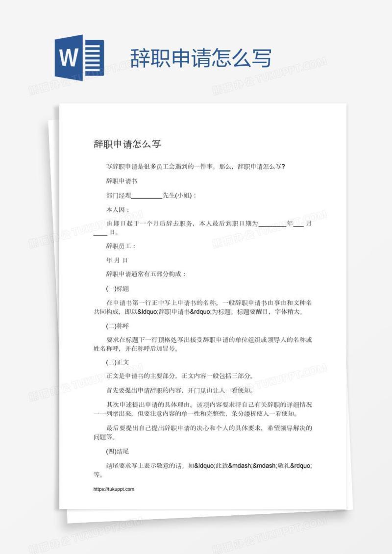 辞职申请怎么写