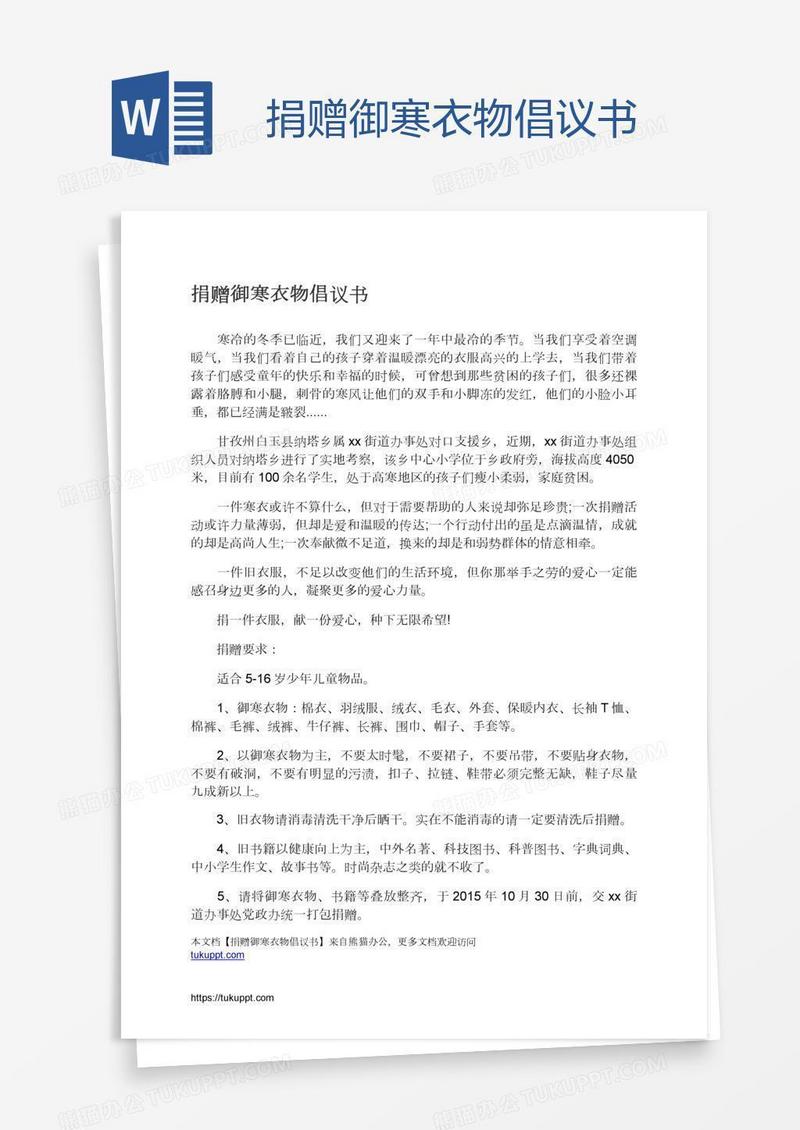 捐赠御寒衣物倡议书