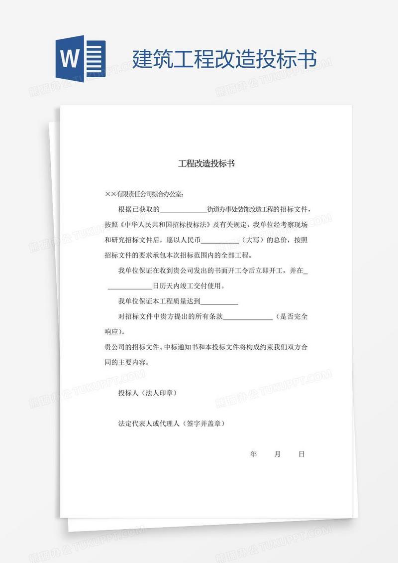 建筑工程改造投标书